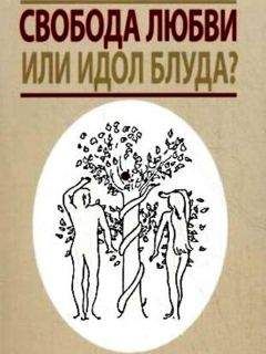 Данилов ставропигиальный мужской монастырь - Свобода любви или идол блуда? - Читать 📖 Читать онлайн 👀 Читаемые книги читать онлайн бесплатно 🔥 booksread-online.com