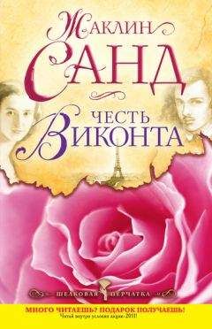 Жаклин Санд - Честь виконта - Читать Читать онлайн Читаемые книги читать онлайн бесплатно booksread-online.com