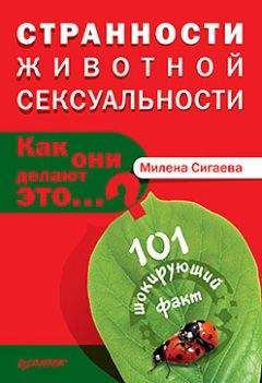 Милена Сигаева - Странности животной сексуальности. Как они делают это…? - Читать 📖 Читать онлайн 👀 Читаемые книги читать онлайн бесплатно 🔥 booksread-online.com
