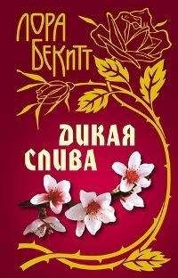 Лора Бекитт - Дикая слива - Читать 📖 Читать онлайн 👀 Читаемые книги читать онлайн бесплатно 🔥 booksread-online.com