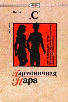 Doctor «С» - Гармоничная пара - Читать 📖 Читать онлайн 👀 Читаемые книги читать онлайн бесплатно 🔥 booksread-online.com