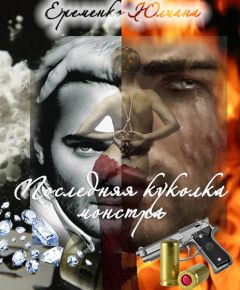 Юлиана Еременко - Последняя куколка монстра - Читать 📖 Читать онлайн 👀 Читаемые книги читать онлайн бесплатно 🔥 booksread-online.com