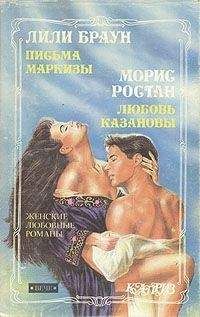 Морис Ростан - Любовь Казановы - Читать | Читать онлайн | Читаемые книги читать онлайн бесплатно | booksread-online.com