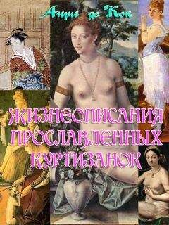 Анри де Кок - Жизнеописания прославленных куртизанок разных стран и народов мира - Читать 📖 Читать онлайн 👀 Читаемые книги читать онлайн бесплатно 🔥 booksread-online.com