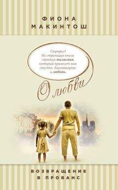 Фиона Макинтош - Возвращение в Прованс - Читать 📖 Читать онлайн 👀 Читаемые книги читать онлайн бесплатно 🔥 booksread-online.com