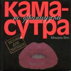 Мишель Гато - Камасутра по–французски. Только для женщин - Читать | Читать онлайн | Читаемые книги читать онлайн бесплатно | booksread-online.com