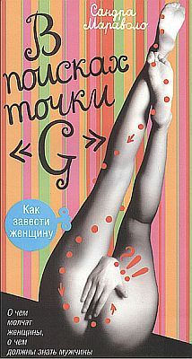 Сандра Мараволо - В поисках точки &quot;G&quot; - Читать 📖 Читать онлайн 👀 Читаемые книги читать онлайн бесплатно 🔥 booksread-online.com