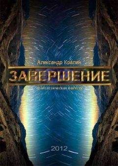 Александр Кралин - завершение - Читать 📖 Читать онлайн 👀 Читаемые книги читать онлайн бесплатно 🔥 booksread-online.com