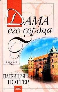 Патриция Поттер - Дама его сердца - Читать 📖 Читать онлайн 👀 Читаемые книги читать онлайн бесплатно 🔥 booksread-online.com