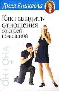 Диля Еникеева - Как наладить отношения со своей половиной - Читать 📖 Читать онлайн 👀 Читаемые книги читать онлайн бесплатно 🔥 booksread-online.com