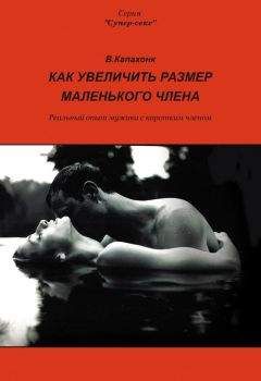 В. Капахонк - Как увеличить размер маленького члена - Читать | Читать онлайн | Читаемые книги читать онлайн бесплатно | booksread-online.com