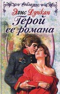 Элис Дункан - Герой ее романа - Читать 📖 Читать онлайн 👀 Читаемые книги читать онлайн бесплатно 🔥 booksread-online.com