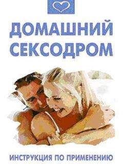 Василий Разгуляев - Домашний сексодрои. Инструкция по применению - Читать | Читать онлайн | Читаемые книги читать онлайн бесплатно | booksread-online.com