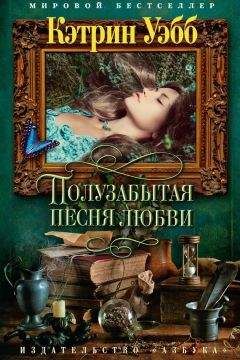 Кэтрин Уэбб - Полузабытая песня любви - Читать 📖 Читать онлайн 👀 Читаемые книги читать онлайн бесплатно 🔥 booksread-online.com