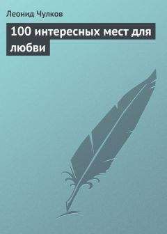 Леонид Чулков - 100 интересных мест для любви - Читать 📖 Читать онлайн 👀 Читаемые книги читать онлайн бесплатно 🔥 booksread-online.com