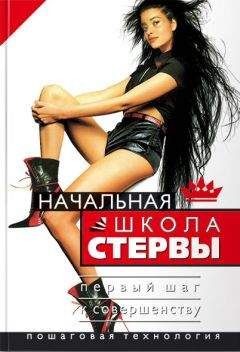 Евгения Шацкая - Начальная школа стервы. Первый шаг к совершенству - Читать 📖 Читать онлайн 👀 Читаемые книги читать онлайн бесплатно 🔥 booksread-online.com