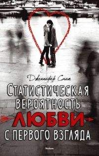 Дженнифер Смит - Статистическая вероятность любви с первого взгляда - Читать Читать онлайн Читаемые книги читать онлайн бесплатно booksread-online.com