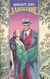 Джорджетт Хейер - Цена желаний - Читать 📖 Читать онлайн 👀 Читаемые книги читать онлайн бесплатно 🔥 booksread-online.com