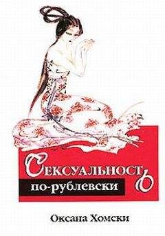 Оксана Хомски - Сексуальность по-рублевски - Читать 📖 Читать онлайн 👀 Читаемые книги читать онлайн бесплатно 🔥 booksread-online.com