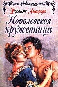 Джанет Линфорд - Повелитель молний (Королевская кружевница) - Читать | Читать онлайн | Читаемые книги читать онлайн бесплатно | booksread-online.com