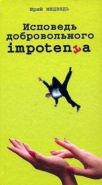 Юрий Медведько - Исповедь добровольного импотента - Читать 📖 Читать онлайн 👀 Читаемые книги читать онлайн бесплатно 🔥 booksread-online.com