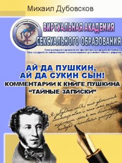 Михаил Дубовсков - «Ай да Пушкин, ай да сукин сын!» Комментарии к книге Пушкина «Тайные записки» - Читать 📖 Читать онлайн 👀 Читаемые книги читать онлайн бесплатно 🔥 booksread-online.com