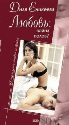 Диля Еникеева - Любовь: война полов? - Читать 📖 Читать онлайн 👀 Читаемые книги читать онлайн бесплатно 🔥 booksread-online.com