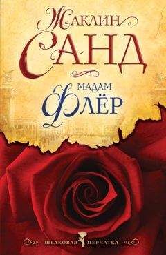 Жаклин Санд - Мадам Флёр - Читать 📖 Читать онлайн 👀 Читаемые книги читать онлайн бесплатно 🔥 booksread-online.com