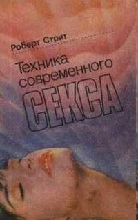 Роберт Стрит - Техника современного секса - Читать 📖 Читать онлайн 👀 Читаемые книги читать онлайн бесплатно 🔥 booksread-online.com
