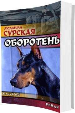 Людмила Сурская - Оборотень или Спасение в любви. - Читать 📖 Читать онлайн 👀 Читаемые книги читать онлайн бесплатно 🔥 booksread-online.com