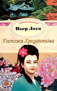 Пьер Лоти - Госпожа Хризантема - Читать | Читать онлайн | Читаемые книги читать онлайн бесплатно | booksread-online.com