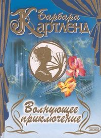 Барбара Картленд - Волнующее приключение - Читать 📖 Читать онлайн 👀 Читаемые книги читать онлайн бесплатно 🔥 booksread-online.com