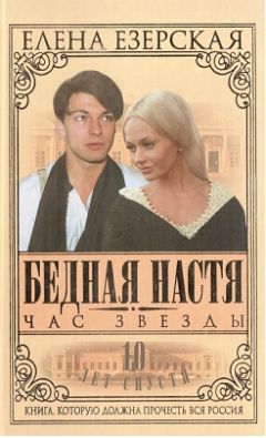 Елена Езерская - Бедная Настя. Книга 6. Час Звезды - Читать 📖 Читать онлайн 👀 Читаемые книги читать онлайн бесплатно 🔥 booksread-online.com