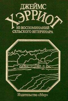 Джеймс Хэрриот - Из воспоминаний сельского ветеринара - Читать 📖 Читать онлайн 👀 Читаемые книги читать онлайн бесплатно 🔥 booksread-online.com