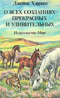 Джеймс Хэрриот - О всех созданиях – прекрасных и удивительных - Читать 📖 Читать онлайн 👀 Читаемые книги читать онлайн бесплатно 🔥 booksread-online.com