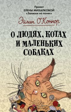 Эйлин О&#039;Коннор - О людях, котах и маленьких собаках - Читать 📖 Читать онлайн 👀 Читаемые книги читать онлайн бесплатно 🔥 booksread-online.com