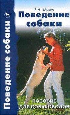 Елена Мычко - Поведение собаки. Пособие для собаководов - Читать | Читать онлайн | Читаемые книги читать онлайн бесплатно | booksread-online.com