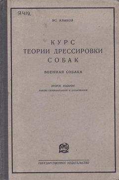 Всеволод Языков - Курс теории дрессировки собак. Военная собака - Читать 📖 Читать онлайн 👀 Читаемые книги читать онлайн бесплатно 🔥 booksread-online.com