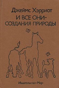 Джеймс Хэрриот - И все они – создания природы - Читать 📖 Читать онлайн 👀 Читаемые книги читать онлайн бесплатно 🔥 booksread-online.com
