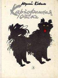 Юрий Коваль - Картофельная собака - Читать 📖 Читать онлайн 👀 Читаемые книги читать онлайн бесплатно 🔥 booksread-online.com