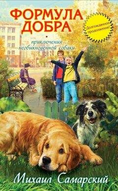 Михаил Самарский - Формула добра - Читать 📖 Читать онлайн 👀 Читаемые книги читать онлайн бесплатно 🔥 booksread-online.com