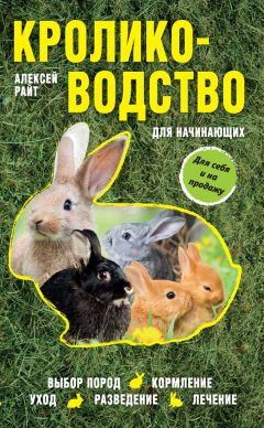 Алексей Райт - Кролиководство для начинающих - Читать 📖 Читать онлайн 👀 Читаемые книги читать онлайн бесплатно 🔥 booksread-online.com