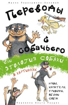 Фрэнк Перехрюкин-Заломай - Переводы с собачьего, или Этология собаки в картинках - Читать 📖 Читать онлайн 👀 Читаемые книги читать онлайн бесплатно 🔥 booksread-online.com