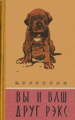 Борис Рябинин - Вы и Ваш друг Рэкс - Читать 📖 Читать онлайн 👀 Читаемые книги читать онлайн бесплатно 🔥 booksread-online.com