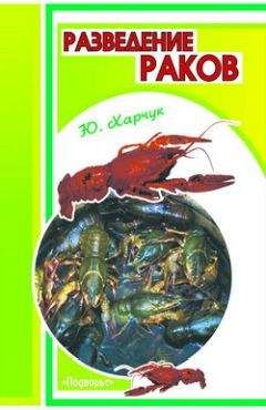 Юрий Харчук - Разведение раков - Читать 📖 Читать онлайн 👀 Читаемые книги читать онлайн бесплатно 🔥 booksread-online.com