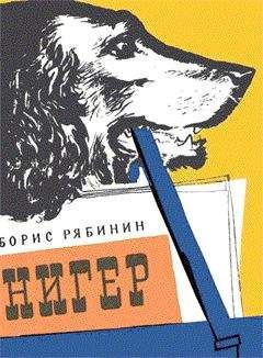 Борис Рябинин - Нигер. История жизни одной собаки - Читать 📖 Читать онлайн 👀 Читаемые книги читать онлайн бесплатно 🔥 booksread-online.com