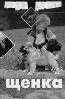 Валерьян Зубко - Воспитание щенка - Читать 📖 Читать онлайн 👀 Читаемые книги читать онлайн бесплатно 🔥 booksread-online.com