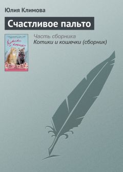Юлия Климова - Счастливое пальто - Читать 📖 Читать онлайн 👀 Читаемые книги читать онлайн бесплатно 🔥 booksread-online.com
