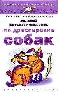 Томас Нотт - Домашний настольный справочник по дрессировке собак - Читать 📖 Читать онлайн 👀 Читаемые книги читать онлайн бесплатно 🔥 booksread-online.com