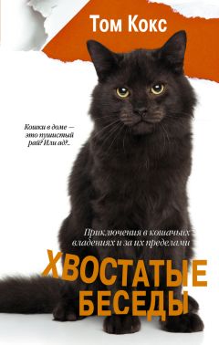 Том Кокс - Хвостатые беседы. Приключения в кошачьих владениях и за их пределами - Читать 📖 Читать онлайн 👀 Читаемые книги читать онлайн бесплатно 🔥 booksread-online.com